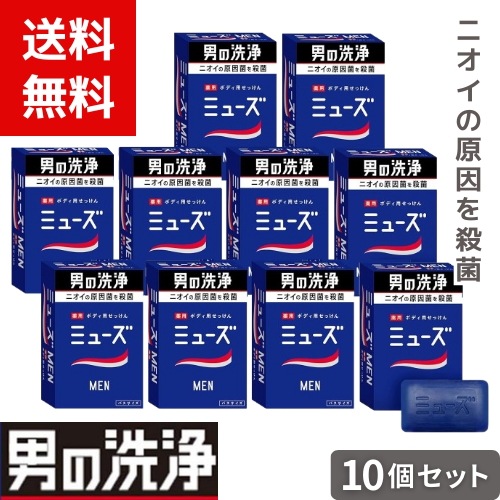MUSE 固形石鹸 ミューズ メン 男性 メンズ 消臭 135g ×10個セット 4906156801873 /