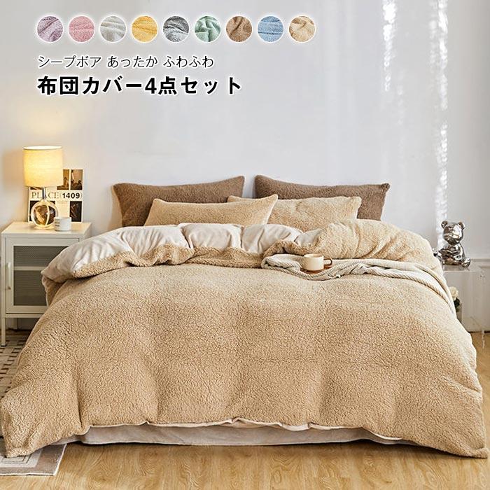 掛け布団カバー　シーツ　枕カバー　4点セット　布団カバー　暖 かい　冬　シープボア　フランネル　吸湿発熱