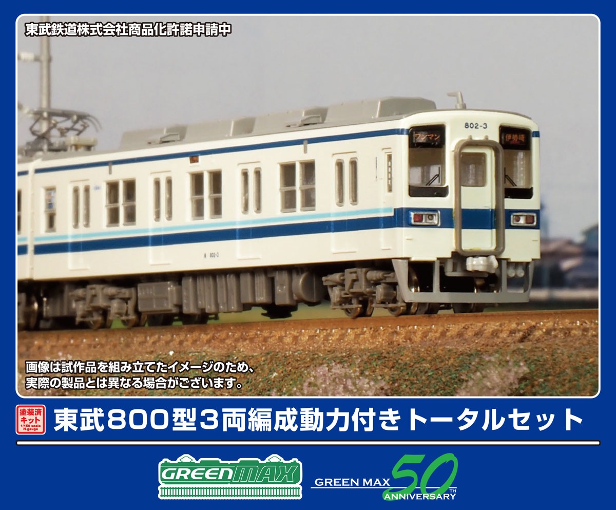 グリーンマックス (N) 1293T 東武800型 3両編成動力付きトータルセット(塗装済組立キット) GM 1293T トウブ800ガタ 3R キット
