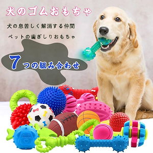 分離不安対策 ペットのおもちゃ犬のおもちゃTPRゴム発声玩具歯ぎしり相互作用訓練玩具