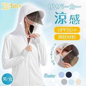ラッシュガード パーカー レディース メンズ UVカット 日焼け対策 水着 長袖 UPF50+ 接触冷感 メッシュー素材 アウター サンバイザー 爆買