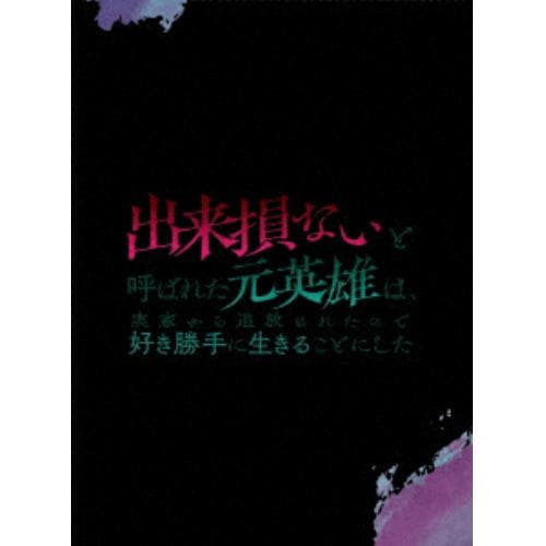 【BLU-R】出来損ないと呼ばれた元英雄は実家から追放されたので好き勝手に生きることにした Blu-ray BOX 下巻