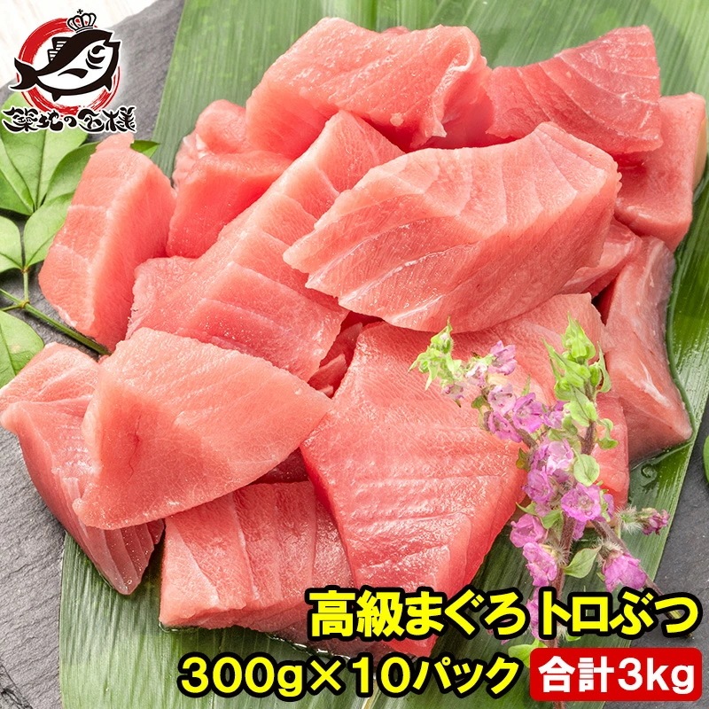 まぐろ トロぶつ トロぶつ 3kg 300g×10 本まぐろ 南まぐろ 切り落とし 2大高級マグロのみで豪華すぎ 脂がのった憧れのトロが超お得 トロブツ とろぶつ 訳あり 訳アリ わけあり