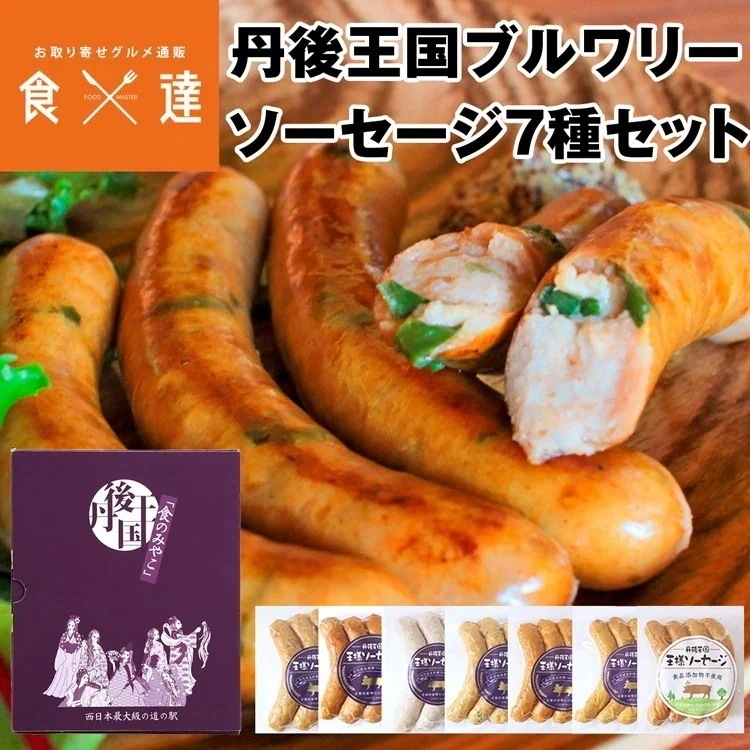 【国際コンテストIFFA/DLGで受賞】丹後王国ブルワリーソーセージ 7種セット 冷凍便 同梱不可 指定日不可