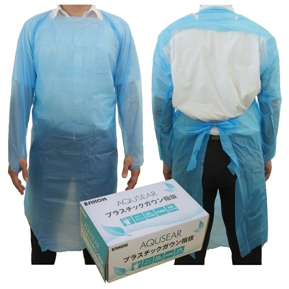 AQUSEAR　使い捨てプラスチックガウン　指抜式　ブルー　フリーサイズ　APY-FB　20枚×10箱入ケース販売お徳用【メーカー直送】