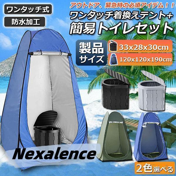 即納あり簡易トイレ テント 付き セット 非常用 災害用 テント 水洗 車 ポータブルトイレ 折りたたみトイレ 携帯トイレ トイレ キャンプ 防災トイレ 防災グッズ