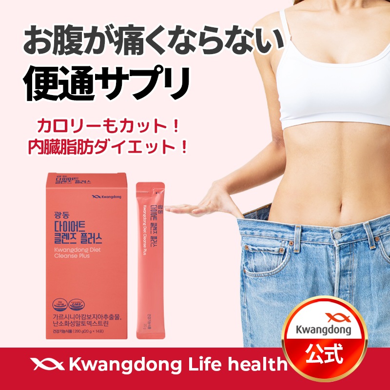 Qoo10] KWANGDONG 【公式】 ダイエットクレンズプラス 14 : 健康