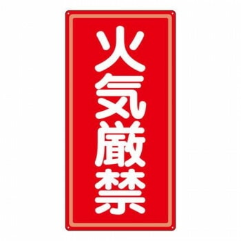 ユニット アルミ製危険物標識火気厳禁 319-061