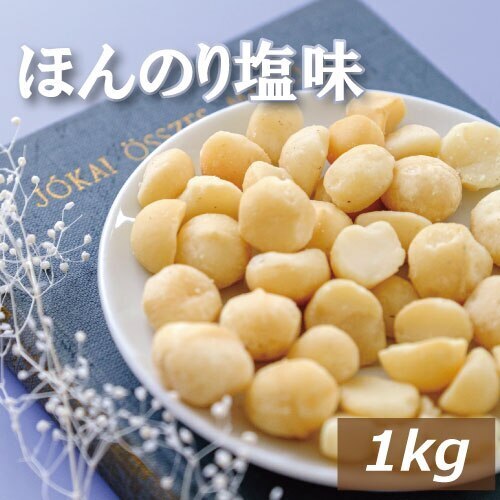 ナッツ専門店の マカダミアナッツ ロースト 塩味 1kg まかだみあ ろーすと 無添加 塩あり 無植物油 ノンオイル 不飽和脂肪酸 オレイン酸 パルミトレイン酸 抗酸化作用 美容 健康 おやつ おつ