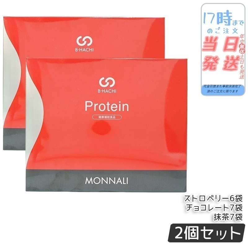 【2個セット】モナリ B8 Protein プロテイン 500g (20袋入) ストロベリー / 抹茶 / チョコレート もなり MONNALI