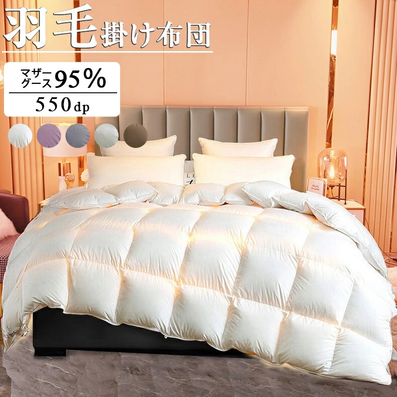 羽毛布団 ポーランド産 羽毛掛け布団 マザーグース 95％ 超長綿暖か＆ふっくら感UP 増量タイプ 掛け布団 羽毛ふとん 440dp以上 立体キルト ダウン率95％ セミダブル ダブル 防臭