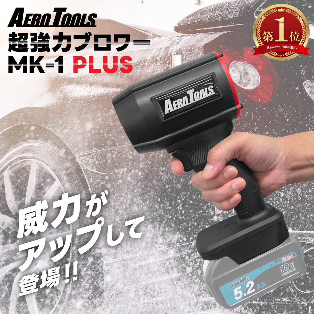 強力 ブロワー 洗車 エアロツールズ MK-1 PLUS mk1 PLUS Aero Tools 超強力 ターボ MAKITA対応 マキタバッテリー対応 充電式 18V 9Ah 6Ah 3Ah 小型