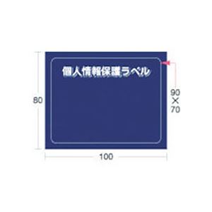 (まとめ) アイマーク 個人情報保護ラベルSM(90×70mm) APIP-S-M 1パック(10枚) (×10セット)