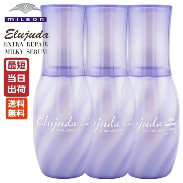 【3本セット】ミルボン エルジューダ エクストラリペア ミルキーセラム 120mL MILBON Elujuda 正規品 アウトバストリートメント ヘアオイル ヘアサロン専売品 美容室専売品 プロ