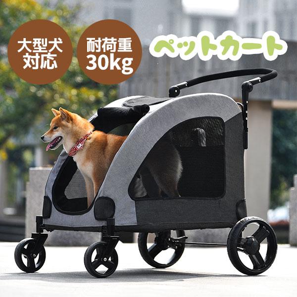 ペットカート 耐荷重30KG 折りたたみ 多頭 中型犬 小型犬 猫 軽量 組立簡単 工具不要 介護用 ドッグカート 犬 猫 動物 ペット用品