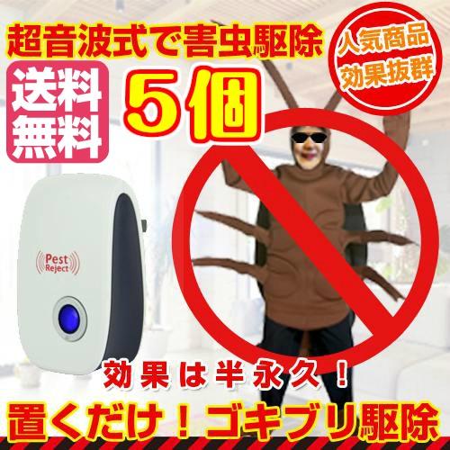5個セット ゴキブリ 害虫 避け 羽虫 ムカデ 駆除しないで寄せ付けない 安心・簡単設置