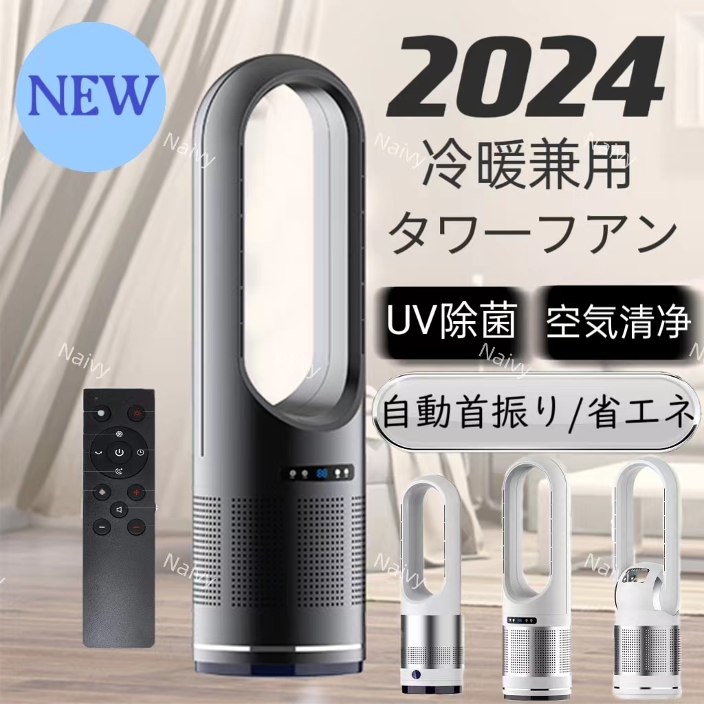 2024最新型 扇風機 羽なし 温冷風扇 自動首振り 冷暖風切替 セラミックヒーター UV除菌機能付き 速暖/冷 静音 空気循環 タイマー 転倒自動オフ 広角 軽量 足元 PSE認証 夏冬兼用