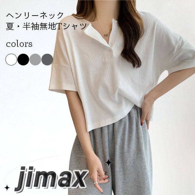 Tシャツ レディース 夏 半袖Tシャツ 無地 ゆったり ヘンリーネック カットソー 着痩せ 女性 夏Tシャツ ドロップショルダー 無地Tシャツ ホワイトデー プレゼント 母の日