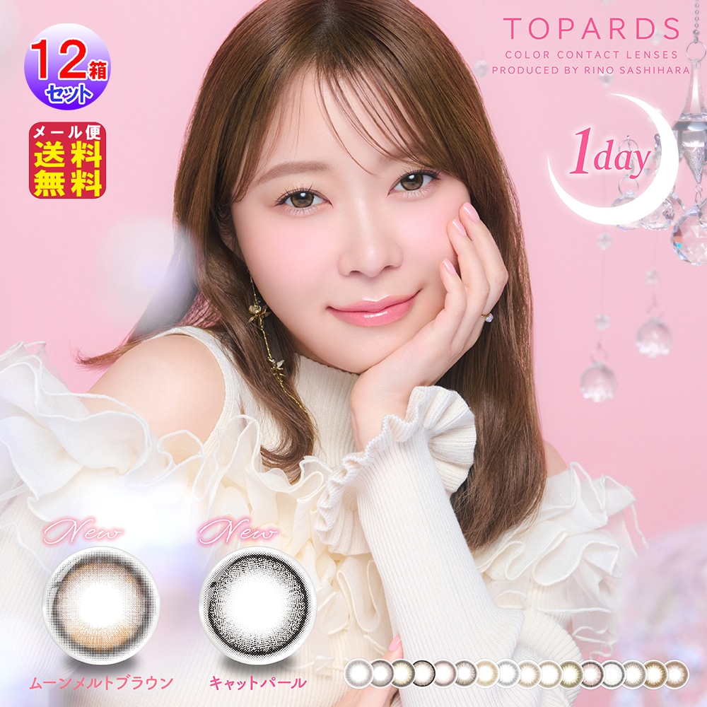 TOPARDS トパーズ 1day 10枚入×左右6セット (12箱120枚) 指原莉乃 ワンデー カラコン さっしー 度あり P15倍 カラーコンタクト