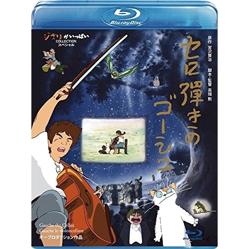 スタジオジブリ ／ セロ弾きのゴーシュ(Blu-ray Disc) (Blu-ray) VWBS-8232