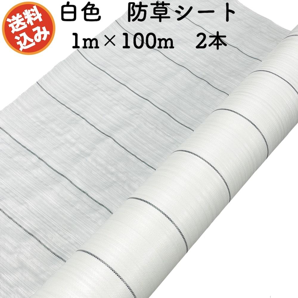 防草シート 白色（サンホワイト） 1m100m 2本セット 抗菌剤 UV剤入り 反射 草抑え 除草