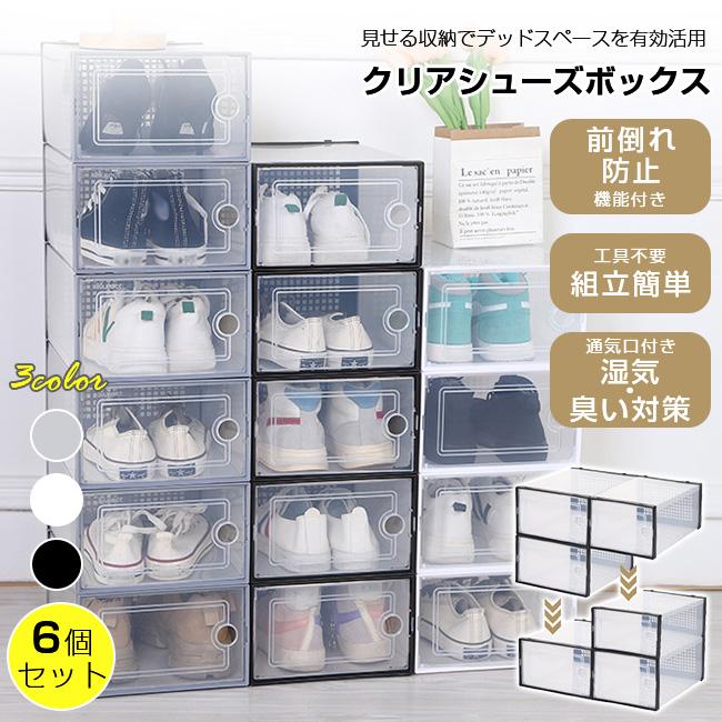 【2点購入で1OO円オフ】シューズボックス クリア 6個セット シューズケース シューズラック 靴収納 箱型 スタッキング 扉付き クリア 簡単組立 大容量 省スペース