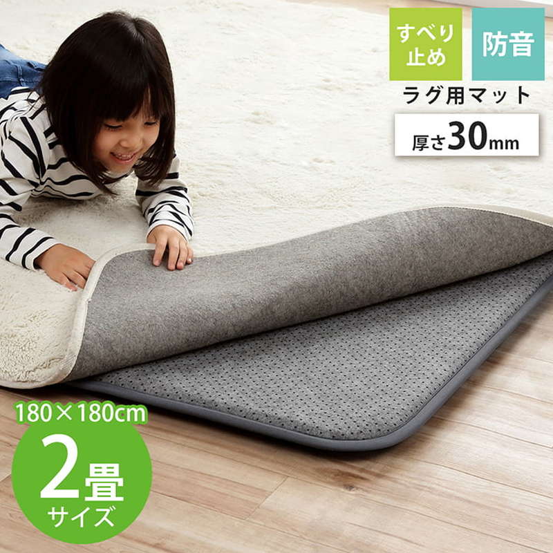ラグ カーペット 下敷きマット 正方形 約2畳用 180x180cm 厚手 ウレタン30mm 滑り止め 防音 ボリューム 床暖房 ホットカーペット対応