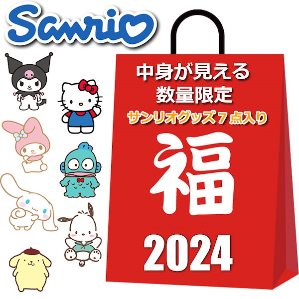 Qoo10] サンリオ 福袋 2024 グッズ 7点入り バッグ