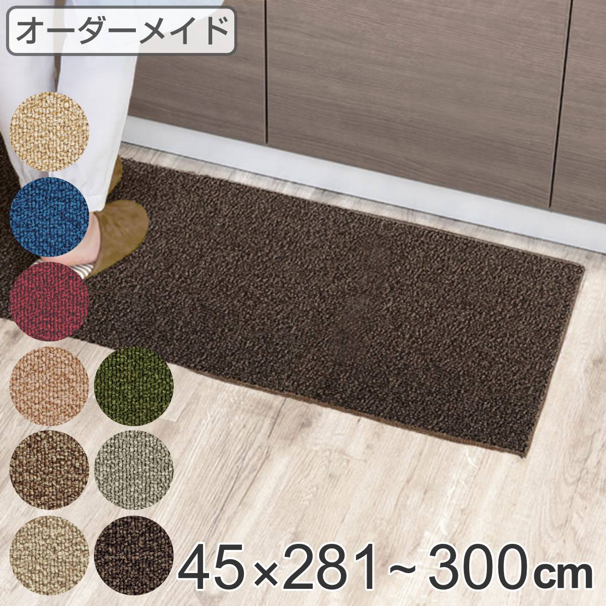 キッチンマット 1cm単位 オーダー 45x281ー300cm グレース オーバーロック加工 日本製 キッチン マット サイズオーダー 45cm イージーオーダー 防炎 抗菌 防ダニ 制電