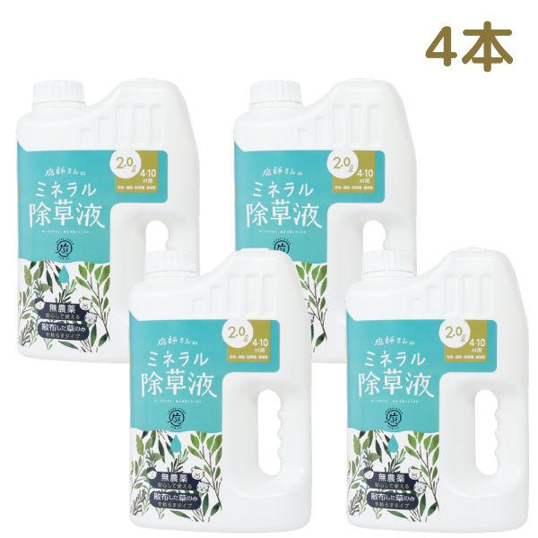 【2L×4本セット】除草剤 無害 草取り 雑草 芝 芝生 安全 ガーデニング 無農薬 優しい 枯らす 天然成分 環境 ギフト プレゼント 「庭師さんのミネラル除草液」 PROIDEA プロイ
