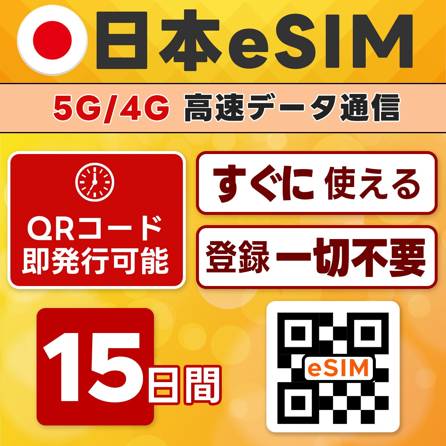 日本 eSIM／15日間／無制限/日プラン／ローミング回線／最短5分でQRコード即発行即利用可／LINEサポート／データ通信専用／simフリー端末のみ対応／マニュアル付き／パスポート情報不要・手続き不