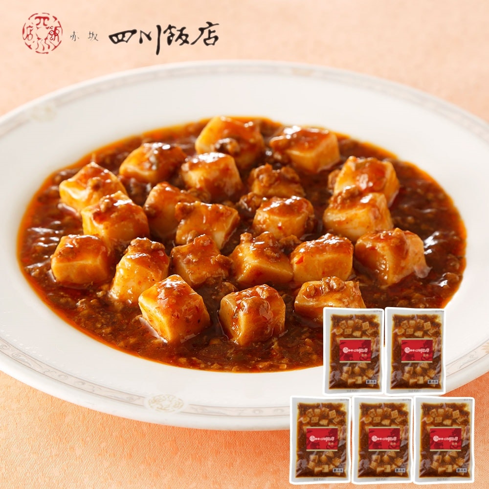 赤坂四川飯店監修 麻婆豆腐(豆腐入) 5個セット 4,828円