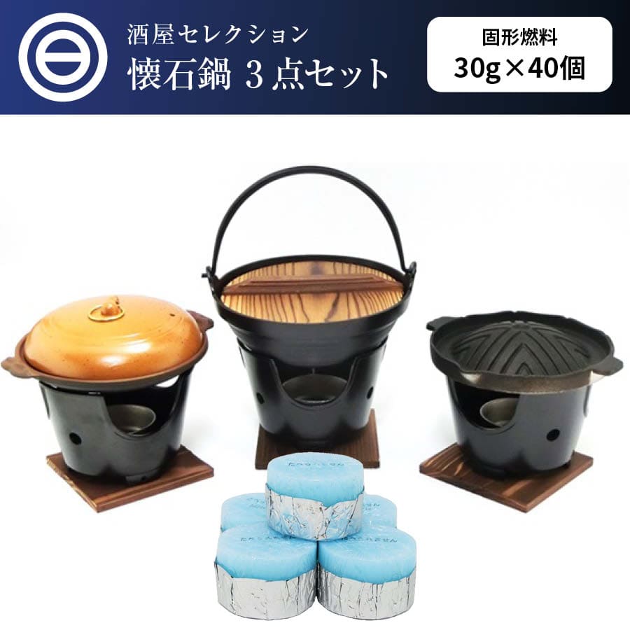 懐石 鍋 3点セット いろり 鍋 + 陶板焼き + 焼肉 ジンギスカン
