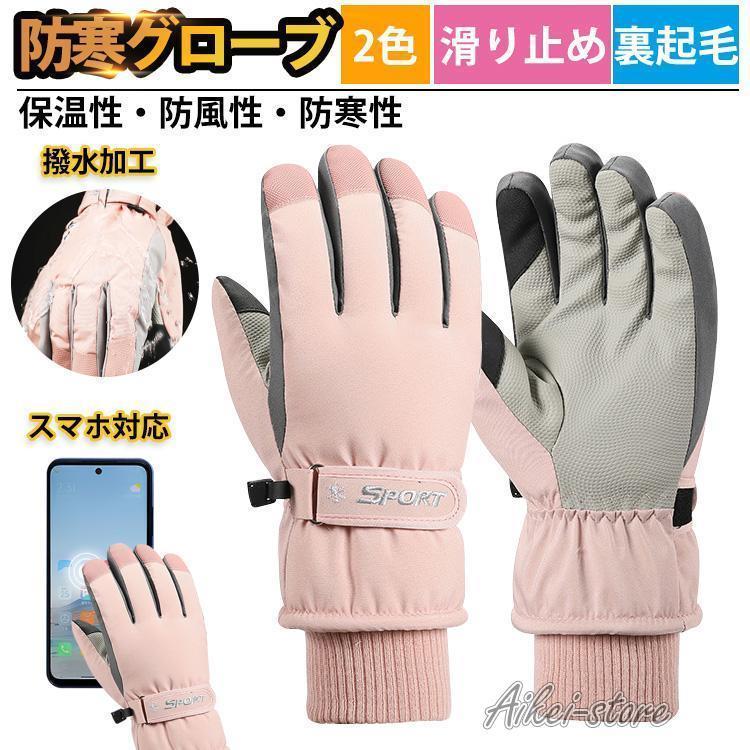 グローブ 手袋 防寒 バイク スマホ対応 裏起毛 滑り止め 防風 タッチパネル対応 伸縮性 通気性 撥水加工 春夏秋冬 メンズ レディース おすすめ