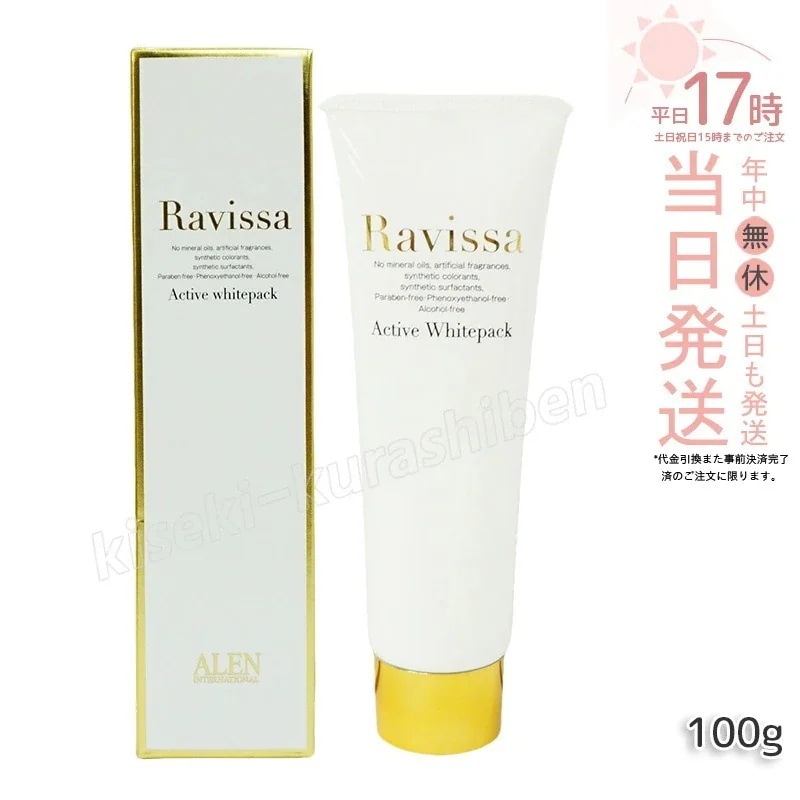 ラヴィーサ アクティブホワイトパック 100g Ravissa クリームパック フェイスマスク 送料無料 透明感 ビタミンC誘導体 ホワイトパック 送料無料