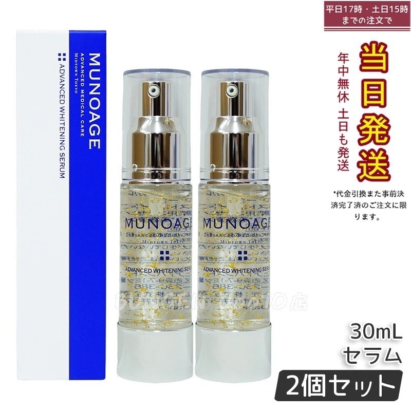 【2個セット】　ミューノアージュ アドバンストホワイト ニングセラム 30ml 薬用美容液 美容液 医薬部外品 ペプチド ドクターズコスメ MUNOAGE