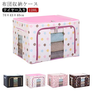 100L布団収納 収納ボックス 布団 収納ケース ワイヤー入り 衣類 収納ケース 衣類収納 衣装収