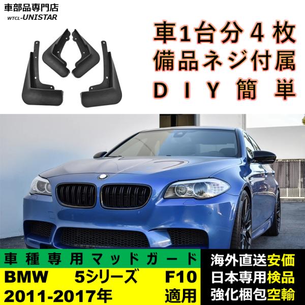 マッドガード フロント リア ホイール 汚れ防止 BMW 5シリーズ F10 2011-2017年 適用 マッドフラップ アクセサリー フェンダー DIY 簡単 シンプル 一台分セット 6,605円