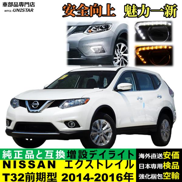 LED デイライト 汎用品 NISSAN エクストレイル X-Trial T32 前期型 2014-2016年 適用 電源点灯 DRL ウインカー 2本セット 被視認性 安全運転 防水 お洒落 高級化