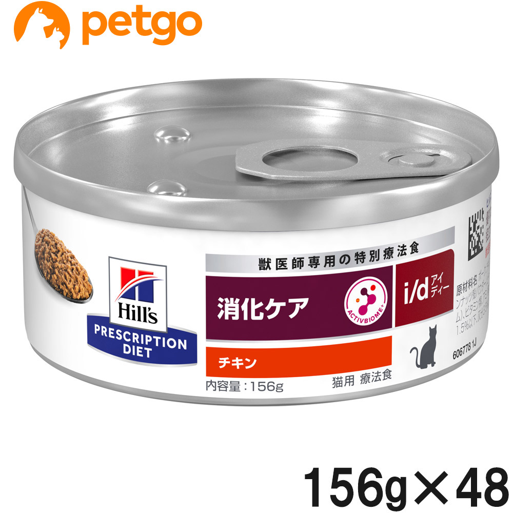 【2ケースセット】ヒルズ 食事療法食 猫用 i/d アイディー 消化ケア チキン缶 156g×24