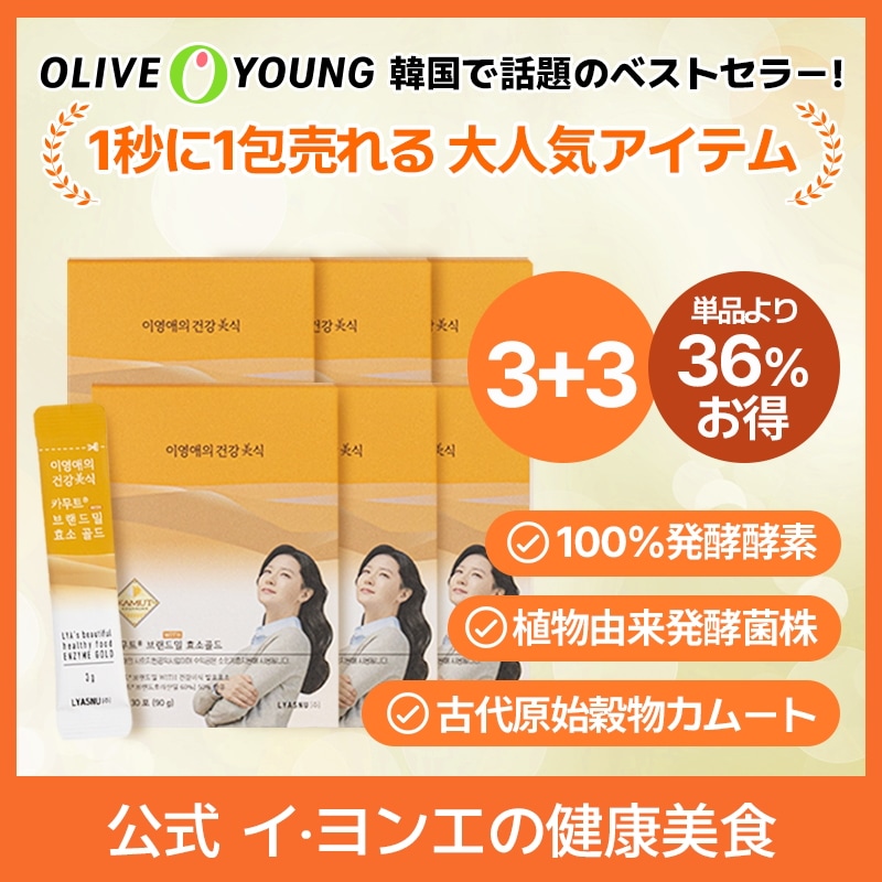[3+3]イヨンエの健康美食 カムート酵素 3g x 30包 / 韓国食品 / 酵素 / 消化 / 炭水化物の分解 / インナービューティー / ダイエット