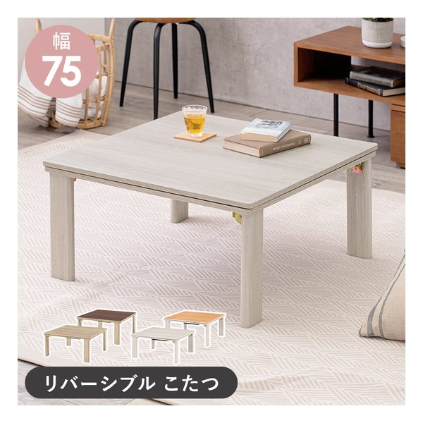 カジュアルコタツ 折脚/正方形/幅75cm/天板リバーシブル仕様/グレイッシュホワイト KOT-7350-75