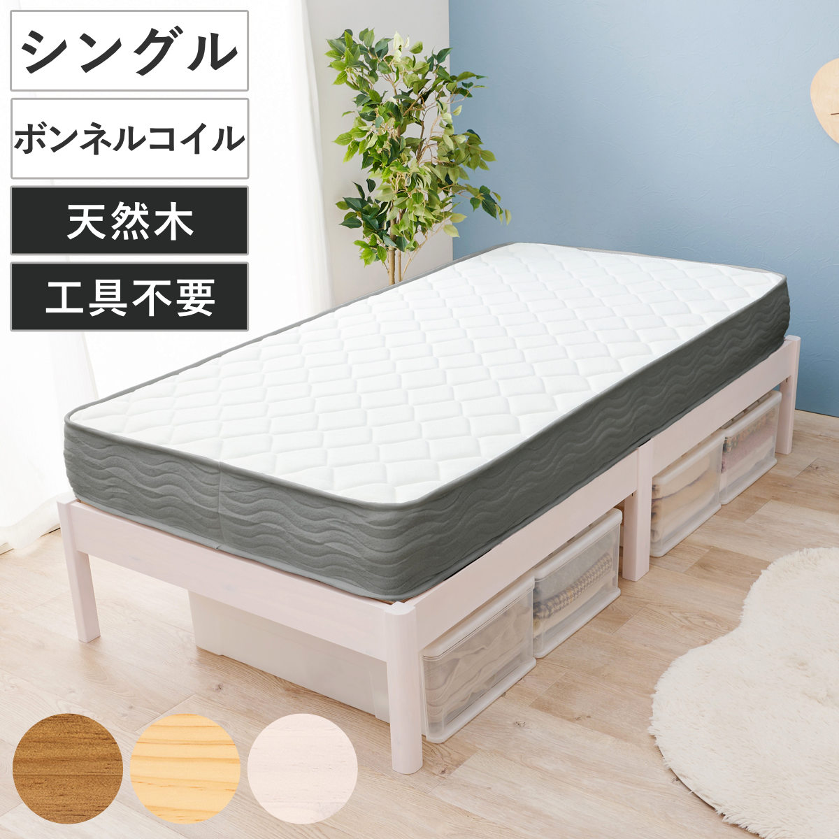 マットレス付きベッド シングル ボンネルコイルマットレス 3分組立 ベッド マットレス付 組み立て簡単 すのこ 圧縮梱包 工具不要 ボンネルコイル 3分組み立て 耐荷重350kg