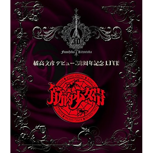 橘高文彦 ／ 橘高文彦デビュー30周年記念LIVE筋肉少女帯(Blu-ray Disc) (Blu-ray) TKXA-1097