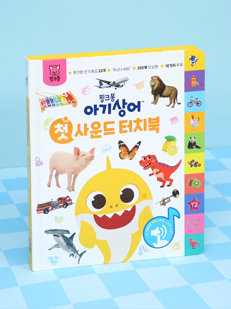 [ピンクポン]赤ちゃんサメ初のサウンドタッチブック