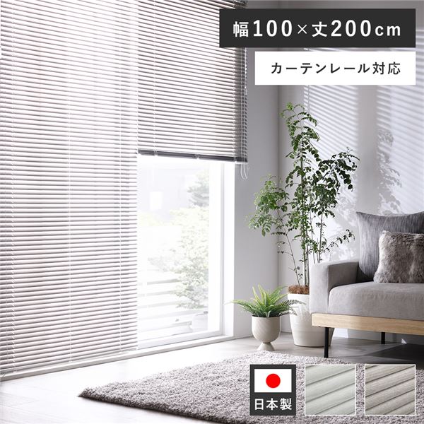 アルミ ブラインド 約幅100×丈200cm 木目調 アッシュグレーウッド 日本製 カーテンレール対応 ブラインドカーテン 受注生産