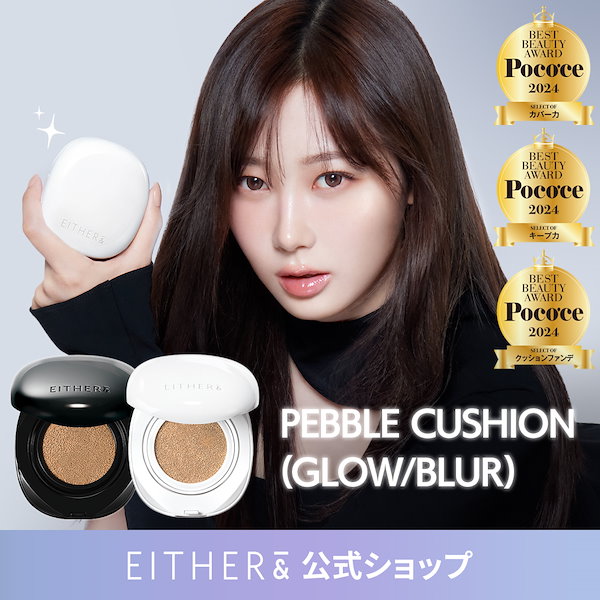 Qoo10] Either& 【公式】【AI クッション】ペブルグロウ