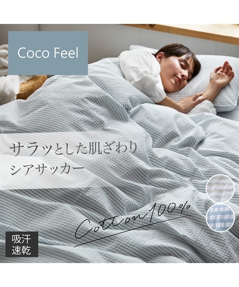 布団カバー コットン100%シアサッカー掛け布団カバー Coco　Feel