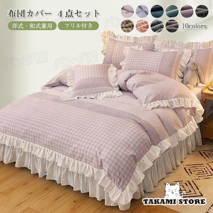 姫系 布団カバー ダブル 4点セット 寝具カバー セット 掛布団カバー 布団カバー おしゃれ 可愛い ベッドシーツ フリル付き ベッドスカート