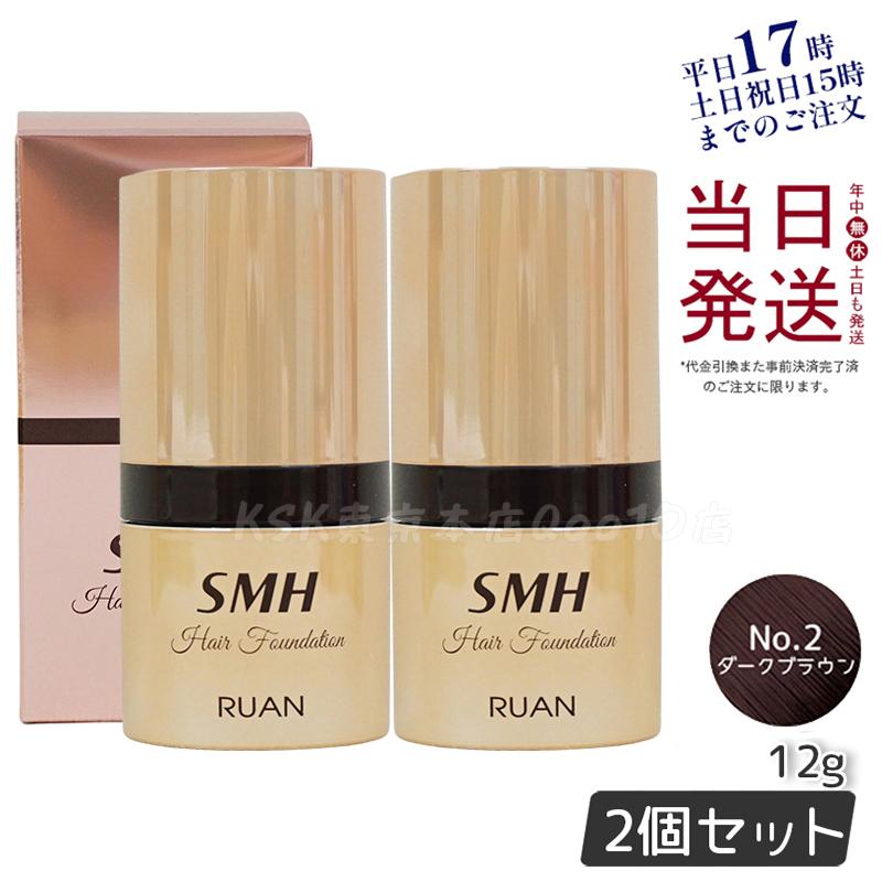 【2個セット】　ルアン SMH ヘアファンデーション 12g No.2 ダークブラウン 髪 頭 薄毛隠し薄毛 分け目 つむじ ふりかけ 白髪かくし